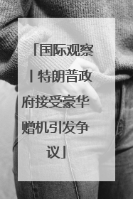 国际观察丨特朗普政府接受豪华赠机引发争议