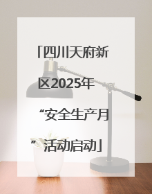 四川天府新区2025年“安全生产月”活动启动