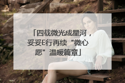 四载微光成星河，妥妥E行再续“微心愿”温暖篇章