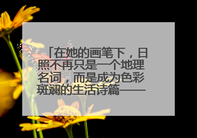 在她的画笔下，日照不再只是一个地理名词，而是成为色彩斑斓的生活诗篇——一位“90后”女孩对日照的深情告白
