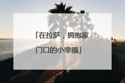 在拉萨，拥抱家门口的小幸福