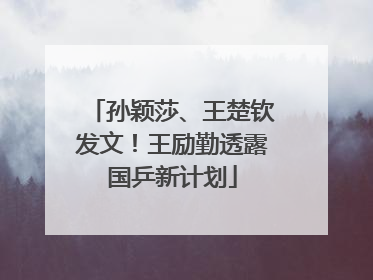 孙颖莎、王楚钦发文！王励勤透露国乒新计划