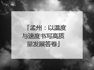 孟州：以温度与速度书写高质量发展答卷