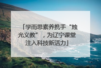 学而思素养携手“烛光义教”，为辽宁课堂注入科技新活力