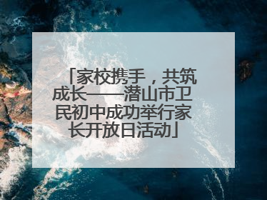 家校携手，共筑成长——潜山市卫民初中成功举行家长开放日活动