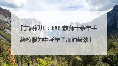 宁夏银川：地理教师十余年手绘校服为中考学子加油鼓劲