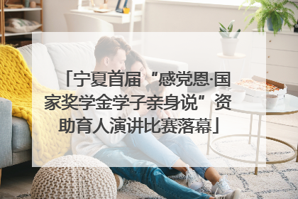 宁夏首届“感党恩·国家奖学金学子亲身说”资助育人演讲比赛落幕