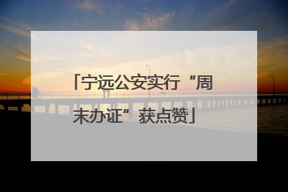 宁远公安实行“周末办证”获点赞