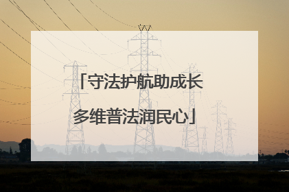 守法护航助成长 多维普法润民心