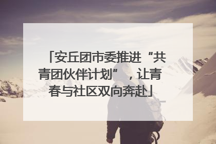 安丘团市委推进“共青团伙伴计划”，让青春与社区双向奔赴