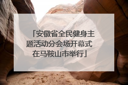 安徽省全民健身主题活动分会场开幕式在马鞍山市举行