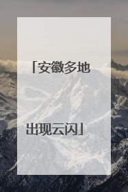 安徽多地出现云闪