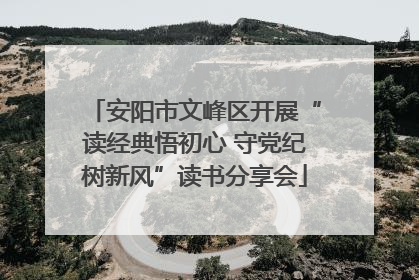 安阳市文峰区开展“读经典悟初心 守党纪树新风”读书分享会