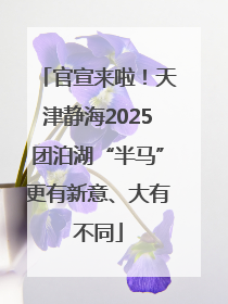 官宣来啦！天津静海2025团泊湖“半马”更有新意、大有不同