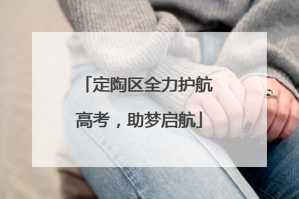定陶区全力护航高考，助梦启航