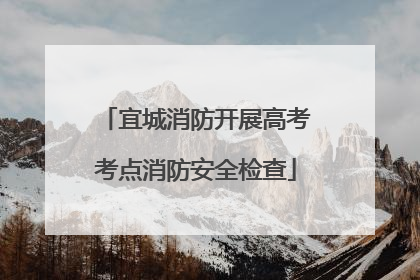 宜城消防开展高考考点消防安全检查