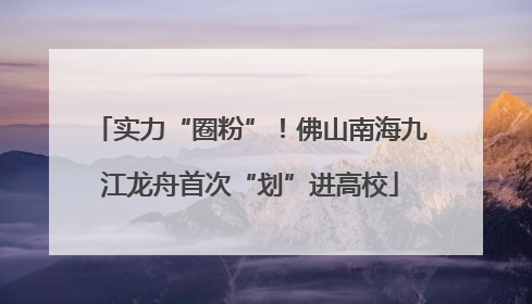 实力“圈粉”！佛山南海九江龙舟首次“划”进高校