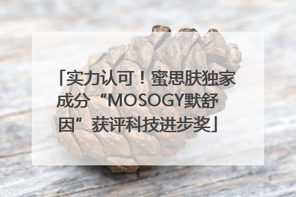 实力认可！蜜思肤独家成分“MOSOGY默舒因”获评科技进步奖