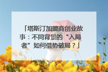 塔斯汀加盟商创业故事：不同背景的“入局者”如何借势破局？