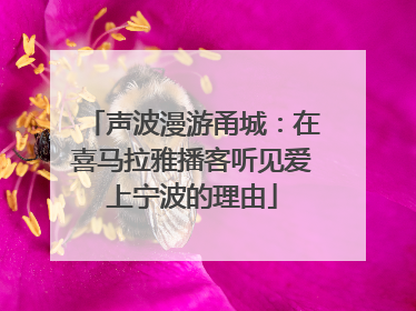 声波漫游甬城：在喜马拉雅播客听见爱上宁波的理由
