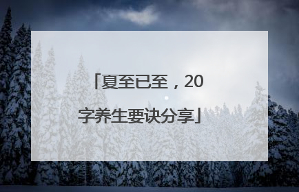 夏至已至，20字养生要诀分享