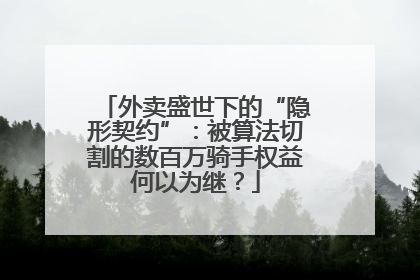 外卖盛世下的“隐形契约”：被算法切割的数百万骑手权益何以为继？