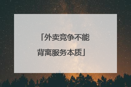 外卖竞争不能背离服务本质