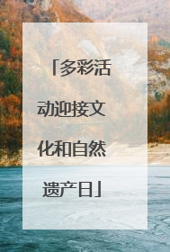 多彩活动迎接文化和自然遗产日