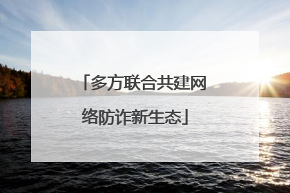 多方联合共建网络防诈新生态