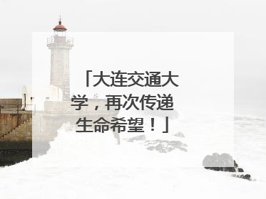 大连交通大学，再次传递生命希望！