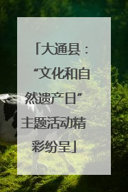 大通县：“文化和自然遗产日”主题活动精彩纷呈
