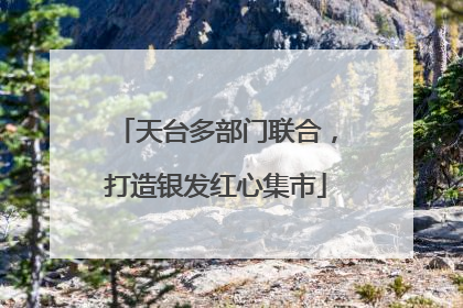 天台多部门联合，打造银发红心集市