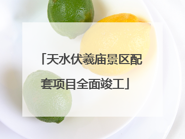天水伏羲庙景区配套项目全面竣工