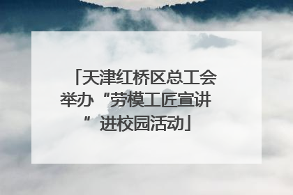 天津红桥区总工会举办“劳模工匠宣讲”进校园活动