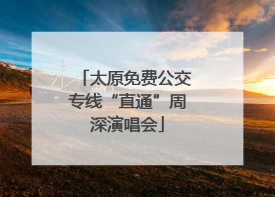 太原免费公交专线“直通”周深演唱会