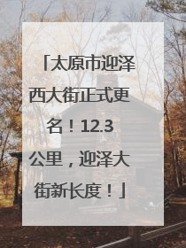 太原市迎泽西大街正式更名！12.3公里，迎泽大街新长度！