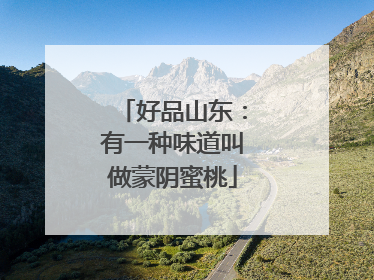 好品山东：有一种味道叫做蒙阴蜜桃