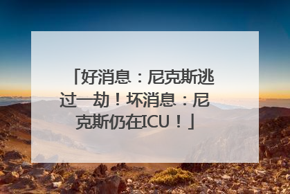 好消息：尼克斯逃过一劫！坏消息：尼克斯仍在ICU！