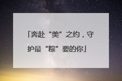 奔赴“美”之约，守护最“粽”要的你