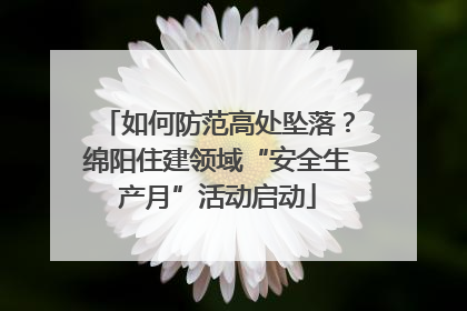 如何防范高处坠落？绵阳住建领域“安全生产月”活动启动