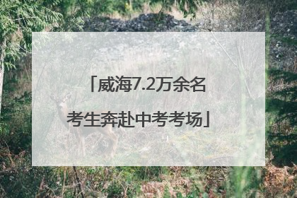 威海7.2万余名考生奔赴中考考场