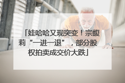 娃哈哈又现突变！宗馥莉“一进一退”，部分股权拍卖成交价大跌