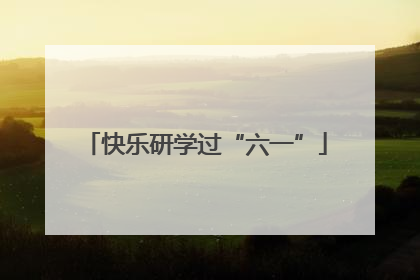 快乐研学过“六一”