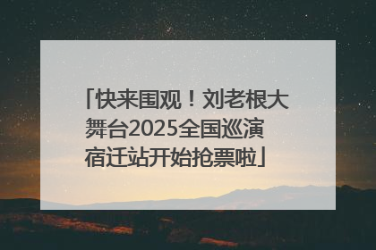 快来围观！刘老根大舞台2025全国巡演宿迁站开始抢票啦