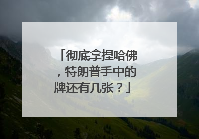 彻底拿捏哈佛，特朗普手中的牌还有几张？