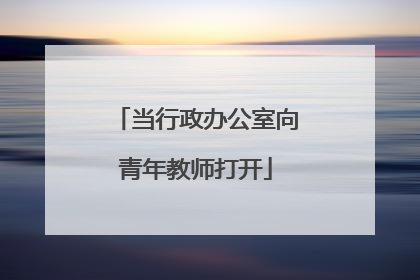当行政办公室向青年教师打开
