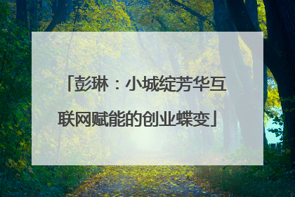 彭琳:小城绽芳华互联网赋能的创业蝶变