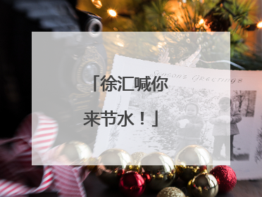 徐汇喊你来节水！