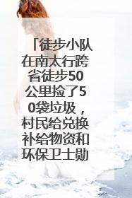徒步小队在南太行跨省徒步50公里捡了50袋垃圾，村民给兑换补给物资和环保卫士勋章