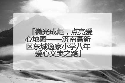 微光成炬，点亮爱心地图——济南高新区东城逸家小学八年爱心义卖之路